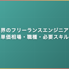 物流業界のフリーランスエンジニア案件｜単価相場・職種・必要スキル