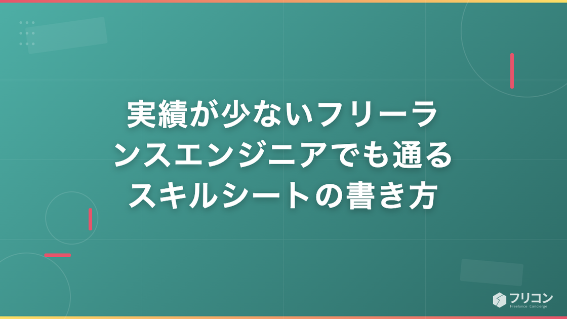 実績が少ないフリーランスエンジニアでも通るスキルシートの書き方