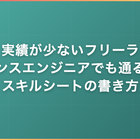 実績が少ないフリーランスエンジニアでも通るスキルシートの書き方