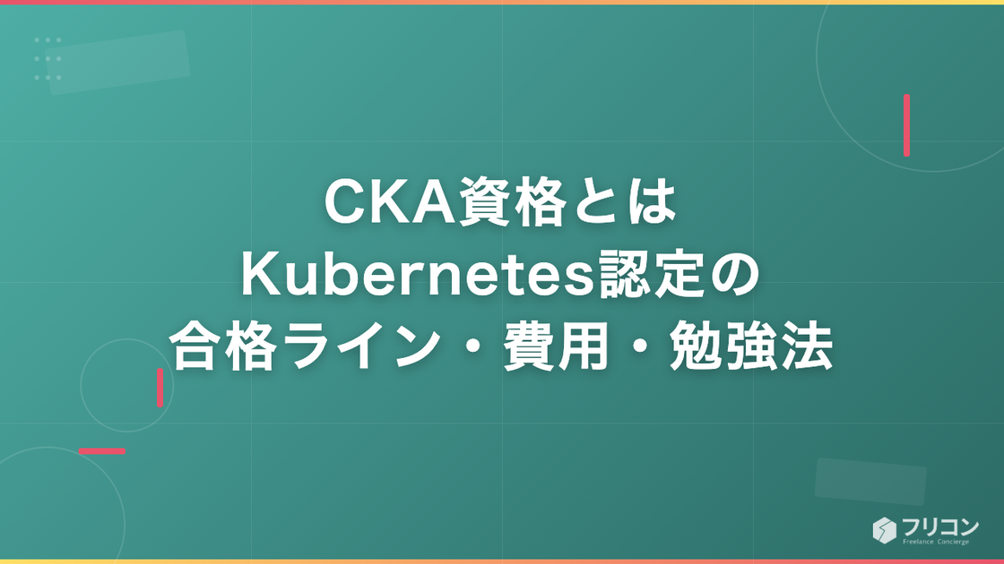 CKA資格とは｜Kubernetes認定の合格ライン・費用・出題範囲と勉強法