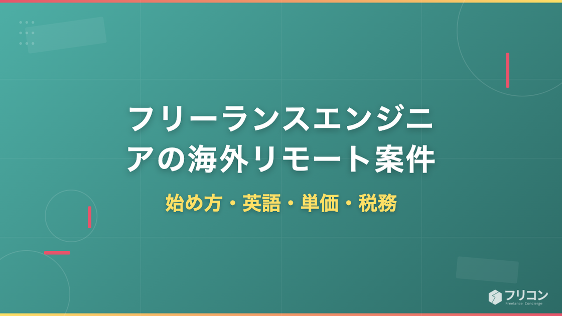 フリーランスエンジニアの海外リモート案件｜始め方・英語力・単価相場・税務