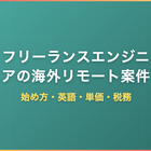 フリーランスエンジニアの海外リモート案件｜始め方・英語力・単価相場・税務