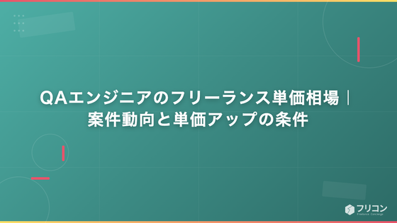 QAエンジニアのフリーランス単価相場｜案件動向と単価アップの条件
