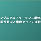 QAエンジニアのフリーランス単価相場｜案件動向と単価アップの条件