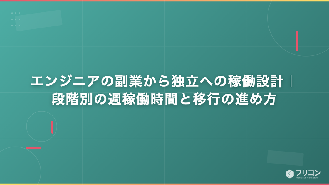 エンジニアの副業から独立への稼働設計｜段階別の週稼働時間と移行の進め方