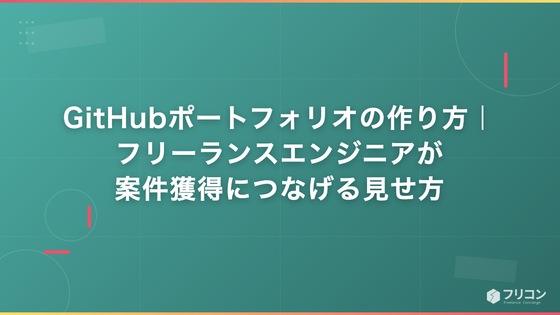 GitHubポートフォリオの作り方｜フリーランスエンジニアの案件獲得につなげる見せ方