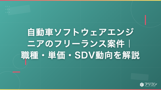 自動車ソフトウェアエンジニアのフリーランス案件｜職種・単価・SDV動向を解説