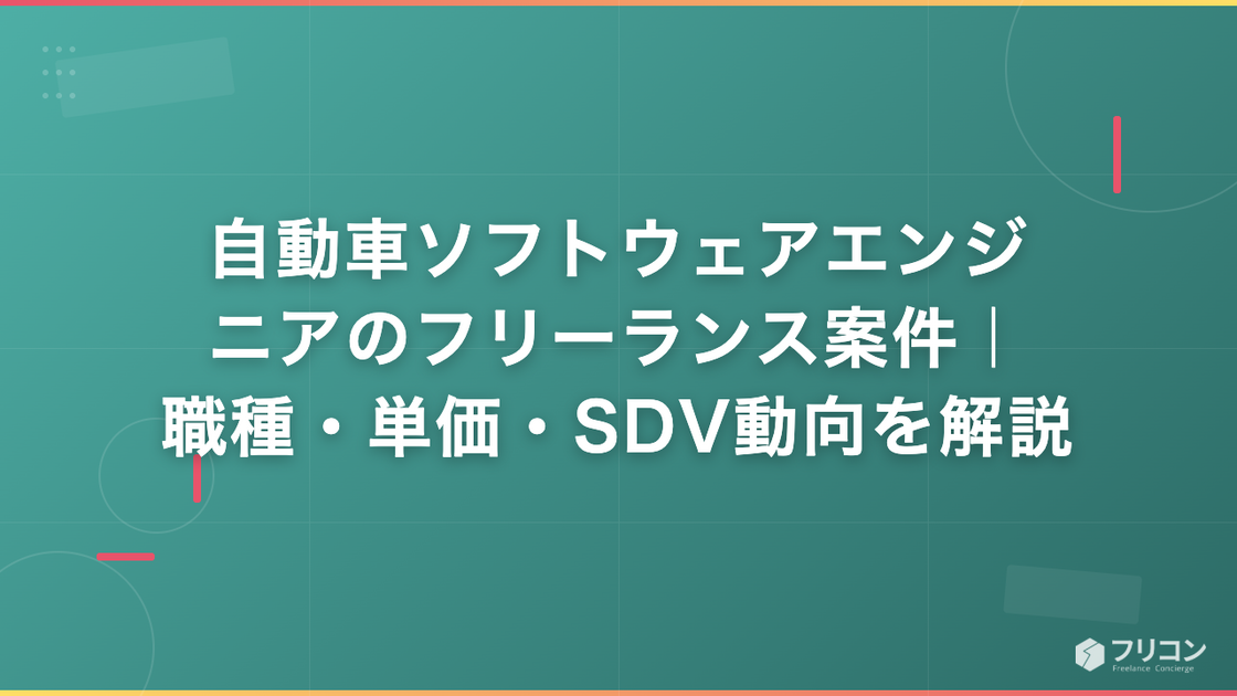 自動車ソフトウェアエンジニアのフリーランス案件｜職種・単価・SDV動向を解説