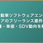 自動車ソフトウェアエンジニアのフリーランス案件｜職種・単価・SDV動向を解説