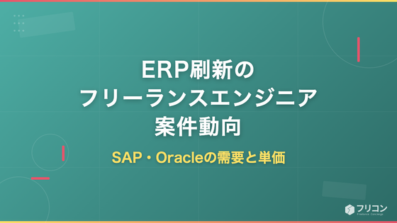 ERP刷新のフリーランスエンジニア案件動向｜SAP・Oracleの需要と単価