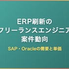 ERP刷新のフリーランスエンジニア案件動向｜SAP・Oracleの需要と単価