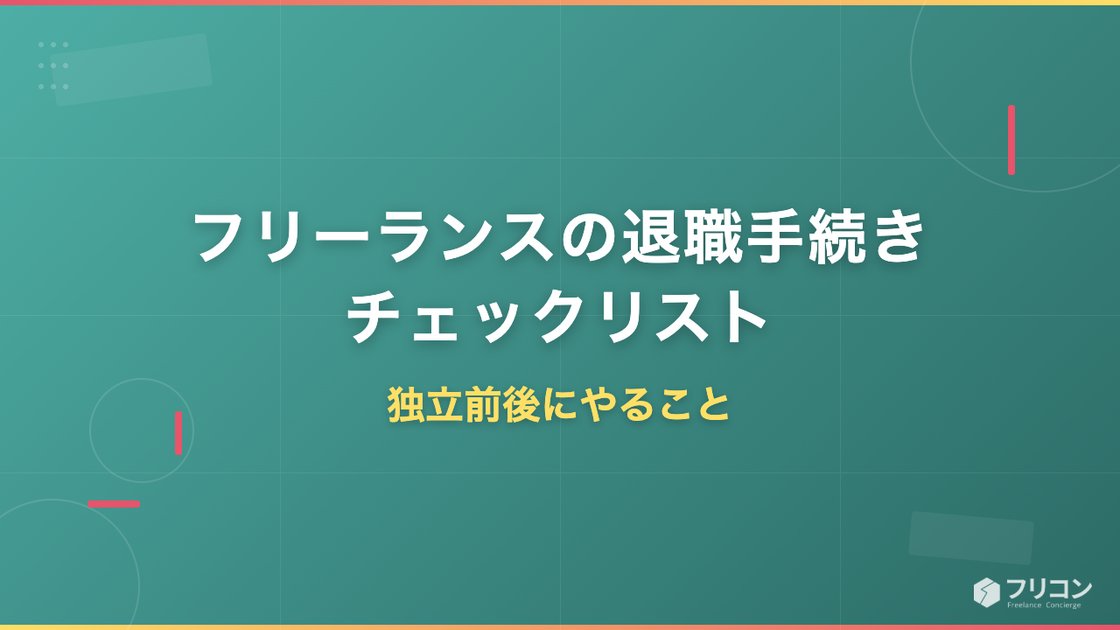 フリーランスの退職手続きチェックリスト｜独立前後にやることを解説
