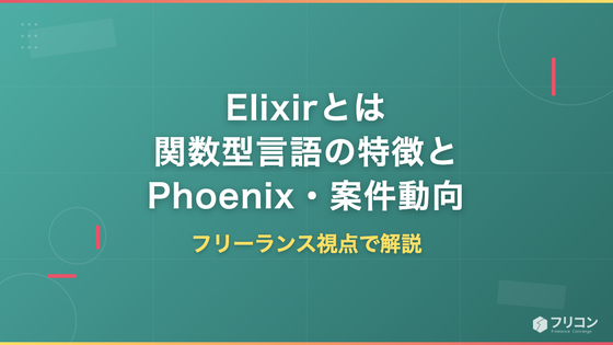 Elixirとは｜関数型言語の特徴・Phoenix・年収と将来性をフリーランス視点で解説