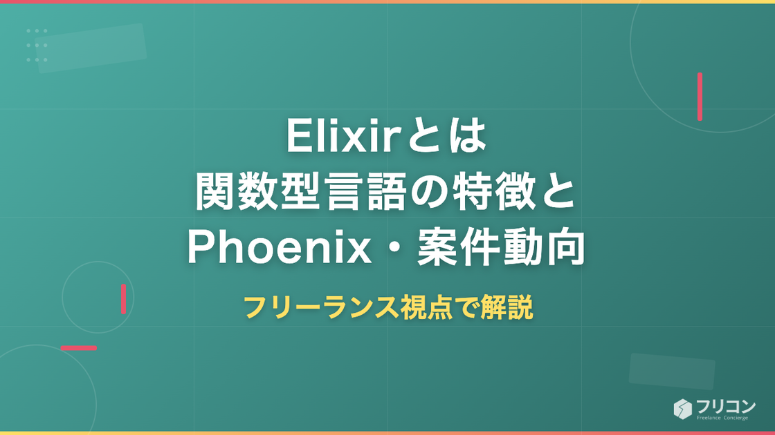 Elixirとは｜関数型言語の特徴・Phoenix・年収と将来性をフリーランス視点で解説