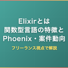 Elixirとは｜関数型言語の特徴・Phoenix・年収と将来性をフリーランス視点で解説