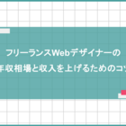 フリーランスWebデザイナーの年収相場と収入を上げるためのコツ