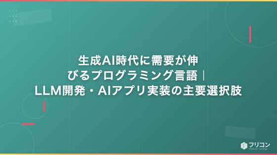 生成AI時代に需要が伸びるプログラミング言語｜LLM開発・AIアプリ実装の主要選択肢
