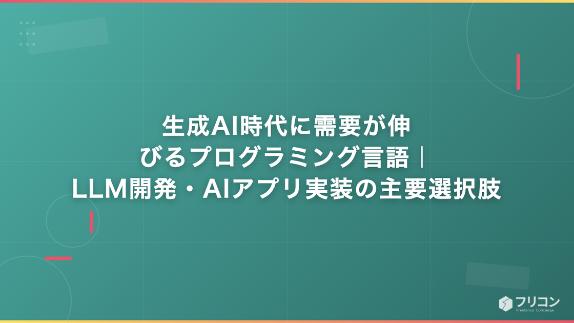 生成AI時代に需要が伸びるプログラミング言語｜LLM開発・AIアプリ実装の主要選択肢
