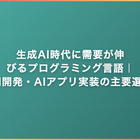 生成AI時代に需要が伸びるプログラミング言語｜LLM開発・AIアプリ実装の主要選択肢