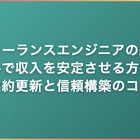 フリーランスエンジニアの継続案件で収入を安定させる方法｜契約更新と信頼構築のコツ