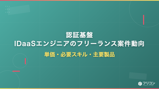 認証基盤・IDaaSエンジニアのフリーランス案件動向｜単価・必要スキル・主要製品