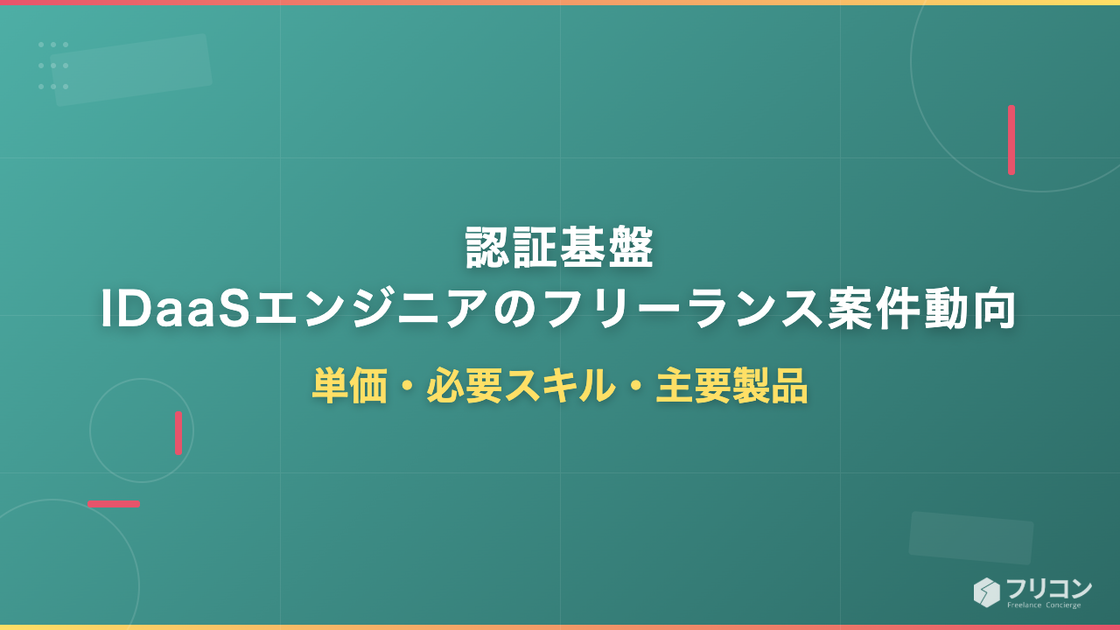 認証基盤・IDaaSエンジニアのフリーランス案件動向｜単価・必要スキル・主要製品