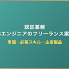 認証基盤・IDaaSエンジニアのフリーランス案件動向｜単価・必要スキル・主要製品
