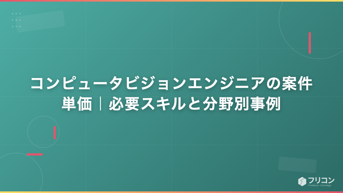 コンピュータビジョンエンジニアの案件・単価｜必要スキルと分野別事例