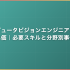 コンピュータビジョンエンジニアの案件・単価｜必要スキルと分野別事例