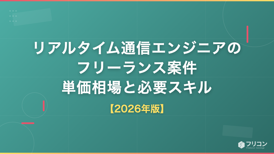 リアルタイム通信エンジニアのフリーランス案件｜単価相場と必要スキル
