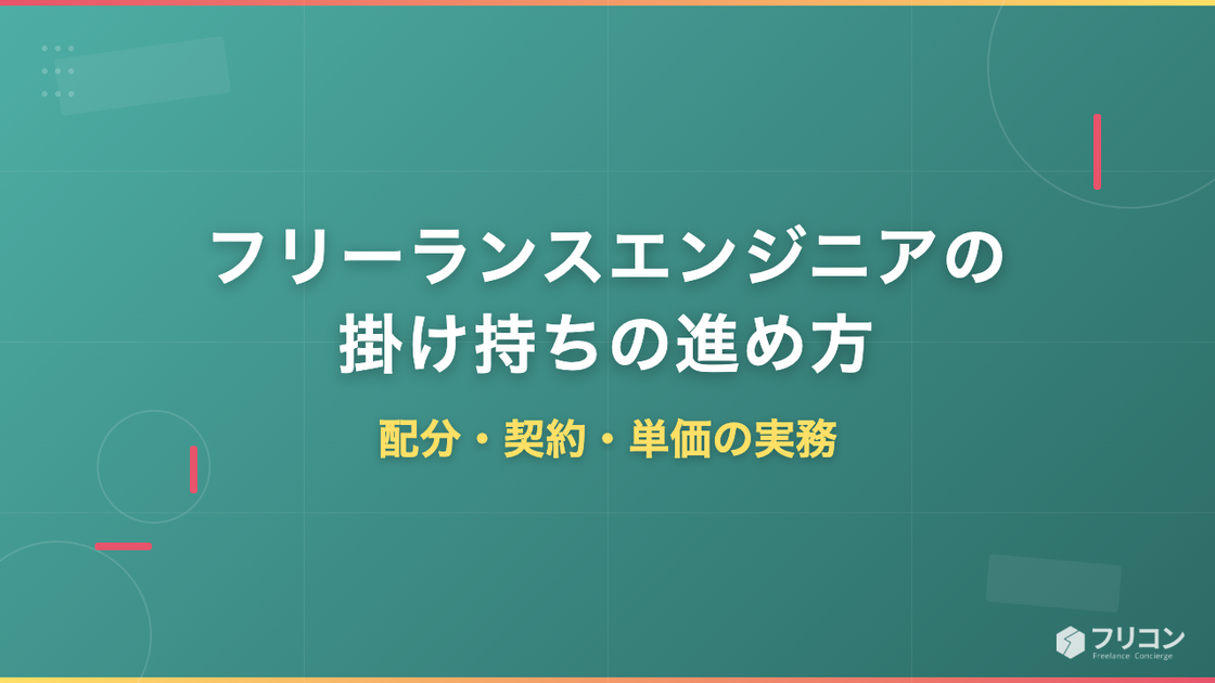 フリーランスエンジニアの掛け持ちの進め方｜配分・契約・単価の実務