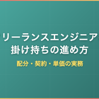 フリーランスエンジニアの掛け持ちの進め方｜配分・契約・単価の実務