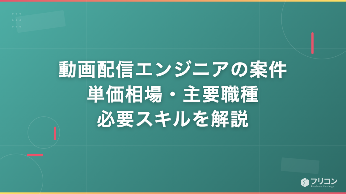 動画配信エンジニアの案件｜単価相場・主要職種・必要スキルを解説