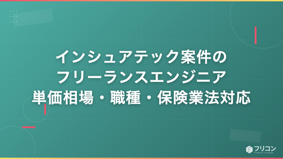 インシュアテック案件のフリーランスエンジニア｜単価相場・職種・保険業法対応