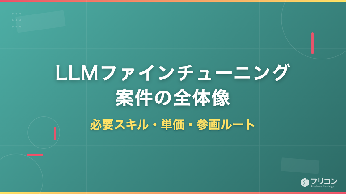 LLMファインチューニング案件の全体像｜必要スキル・単価目安・参画ルート