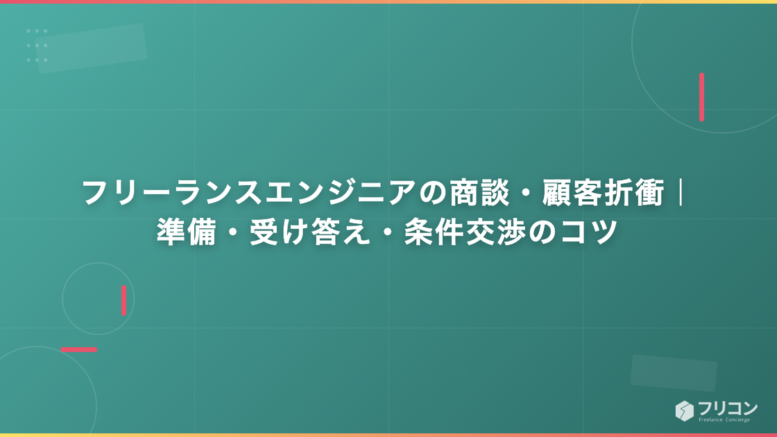 フリーランスエンジニアの商談・顧客折衝｜準備・受け答え・条件交渉のコツ
