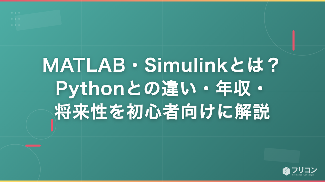 MATLAB・Simulinkとは？Pythonとの違い・年収・将来性を初心者向けに解説 | フリーランスエンジニアにより多くの選択肢を【フリコン】