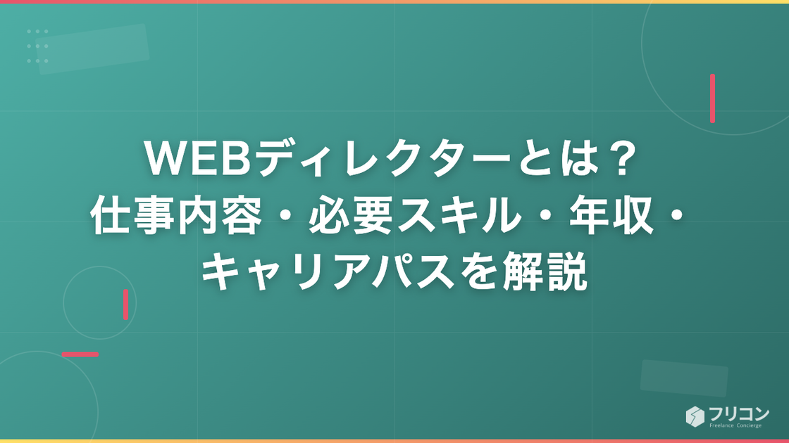 WEBディレクターとは？仕事内容・必要スキル・年収・キャリアパスを解説