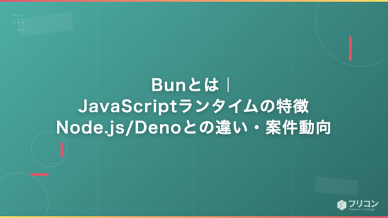 Bunとは｜JavaScriptランタイムの特徴・Node.js/Denoとの違い・案件動向