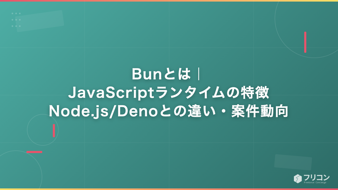 Bunとは｜JavaScriptランタイムの特徴・Node.js/Denoとの違い・案件動向
