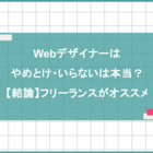Webデザイナーはやめとけ・いらないは本当?【結論】フリーランスがオススメ