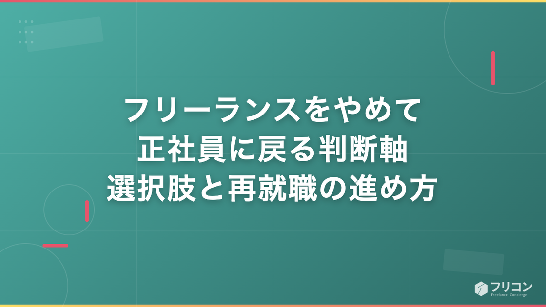 フリーランスをやめて正社員に戻る判断軸｜選択肢と再就職の進め方