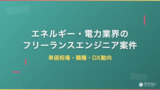 エネルギー・電力業界のフリーランスエンジニア案件｜単価相場・職種・DX動向
