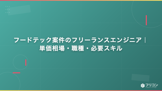 フードテック案件のフリーランスエンジニア｜単価相場・職種・必要スキル