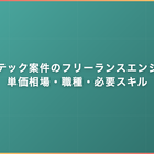 フードテック案件のフリーランスエンジニア｜単価相場・職種・必要スキル