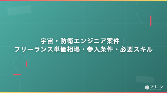 宇宙・防衛エンジニア案件｜フリーランス単価相場・参入条件・必要スキル