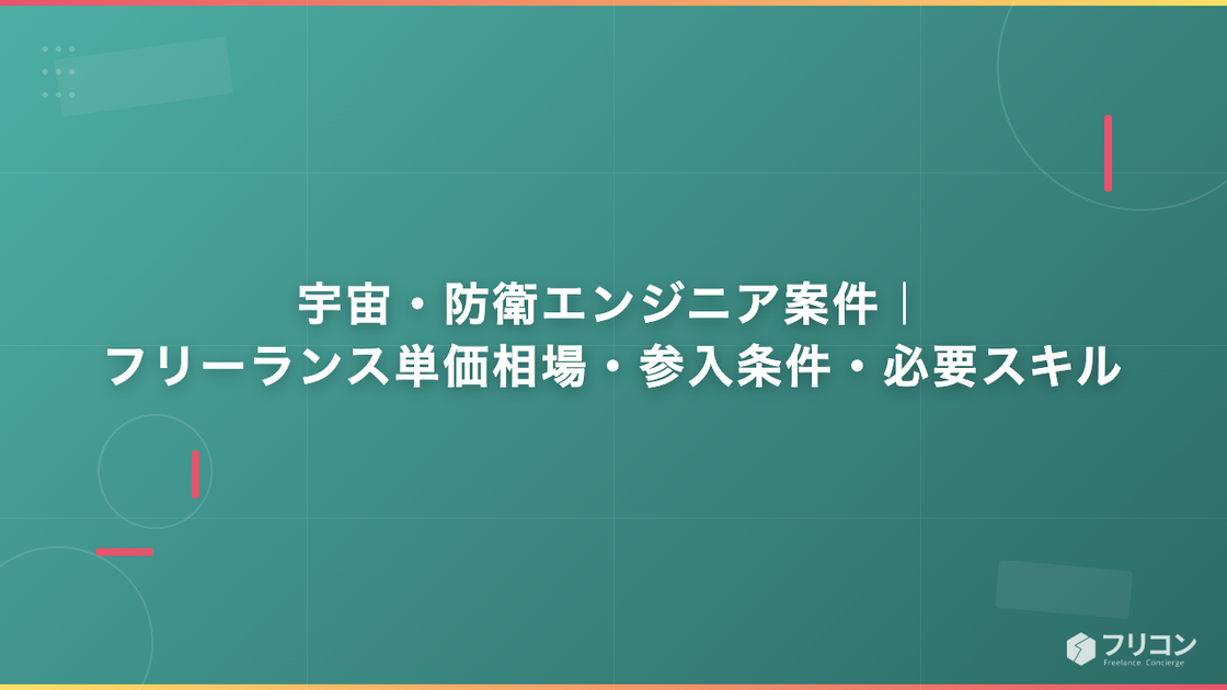 宇宙・防衛エンジニア案件｜フリーランス単価相場・参入条件・必要スキル