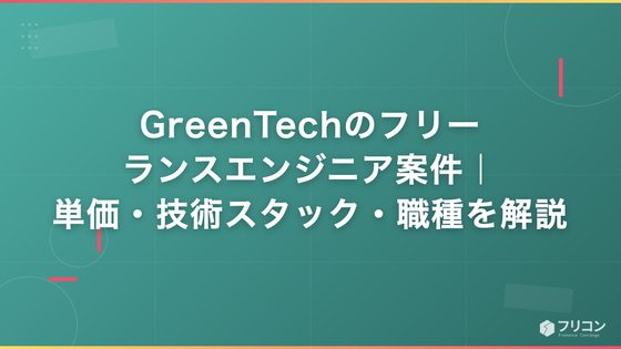 GreenTechのフリーランスエンジニア案件｜単価・技術スタック・職種を解説