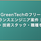 GreenTechのフリーランスエンジニア案件｜単価・技術スタック・職種を解説