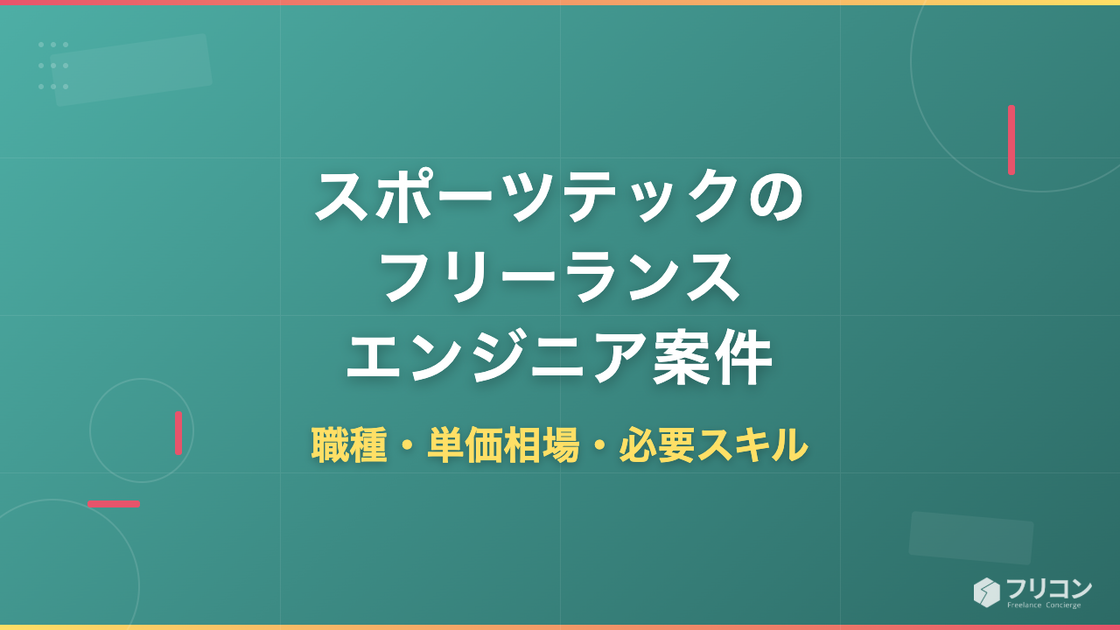 スポーツテックのフリーランスエンジニア案件｜職種・単価相場・必要スキル